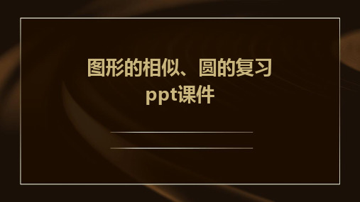 图形的相似、圆的复习课件