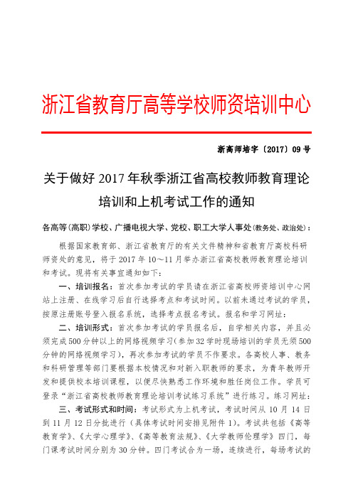 关于做好2017年秋季浙江省高校教师教育理论培训和上机考试工作的通知.doc