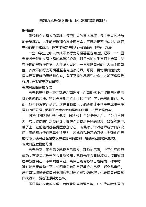 自制力不好怎么办初中生怎样提高自制力