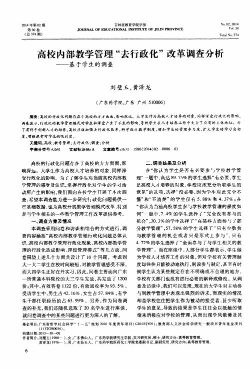 高校内部教学管理“去行政化”改革调查分析——基于学生的调查