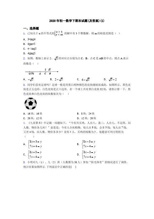 2020年初一数学下期末试题(及答案)(1)