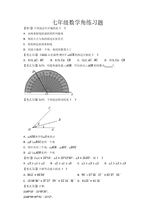 七年级数学角练习题