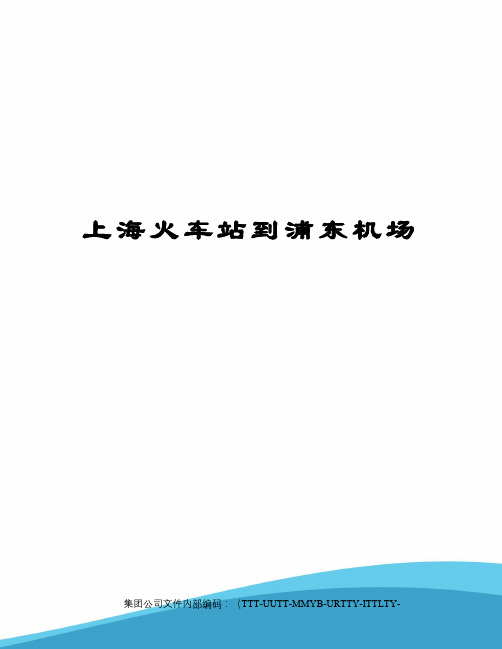 上海火车站到浦东机场