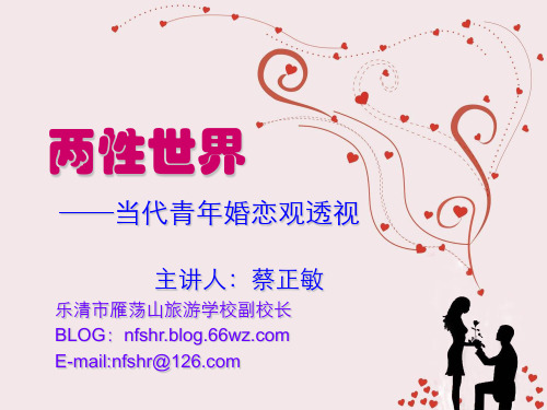 两性世界:当代青年婚恋观透视