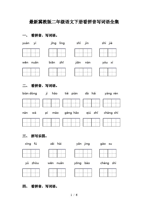 最新冀教版二年级语文下册看拼音写词语全集