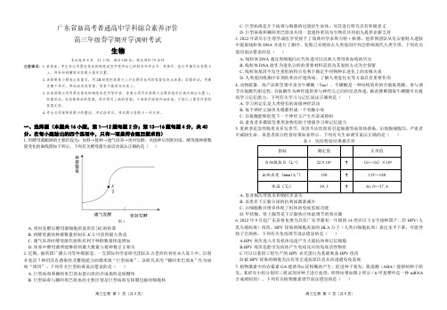 广东省新高考普通高中学科综合素养评价2022-2023学年高三下学期开学调研考试生物试题