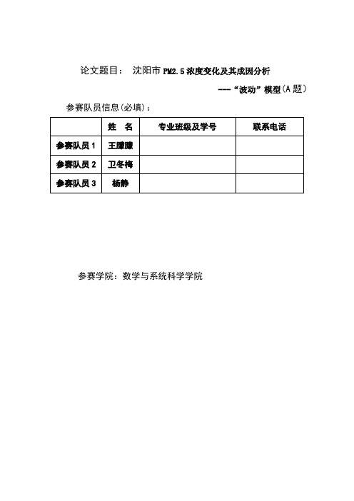 沈阳市PM2.5浓度变化及其成因分析                              ---“波动”模型(A题)