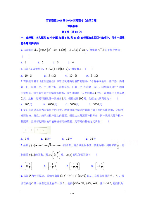 百校联盟2018届TOP20三月联考(全国II卷)数学(理)-Word版含答案