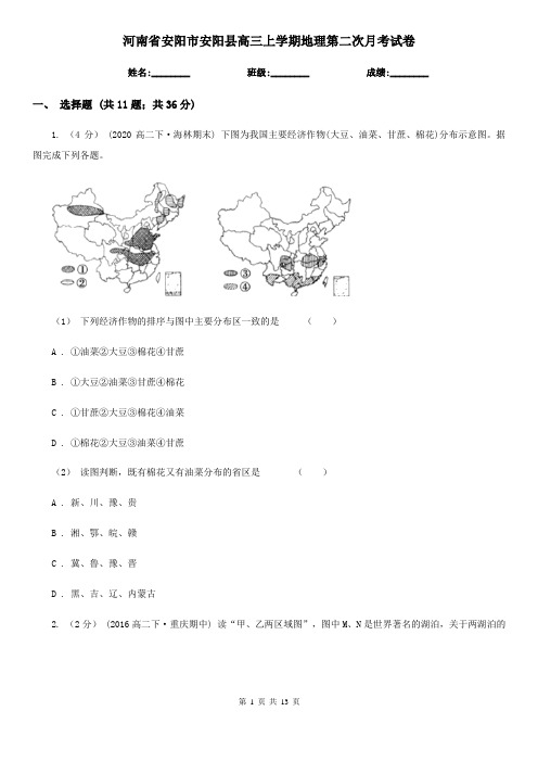 河南省安阳市安阳县高三上学期地理第二次月考试卷