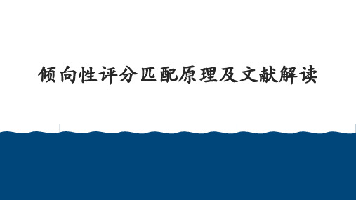 倾向性评分匹配的原理及文献解读PPT课件