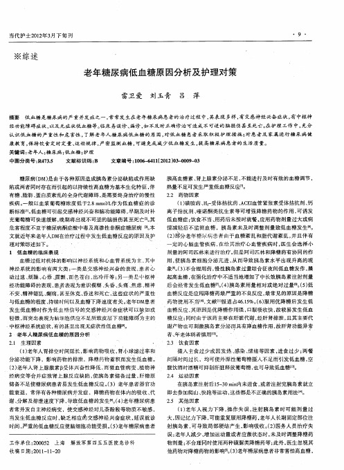 老年糖尿病低血糖原因分析及护理对策