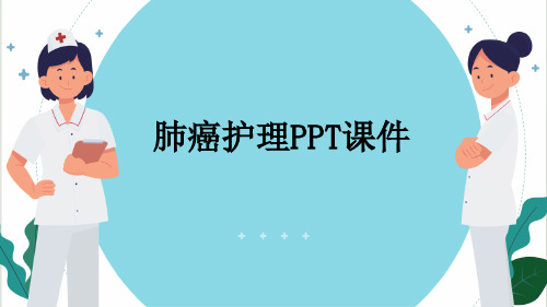 肺癌护理PPT课件