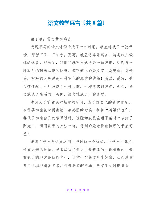 语文教学感言(共6篇)