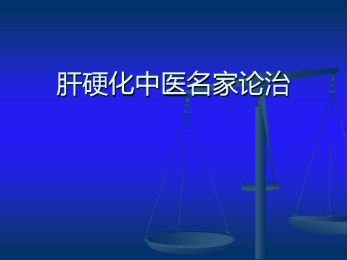 肝硬化中医名家论治资料