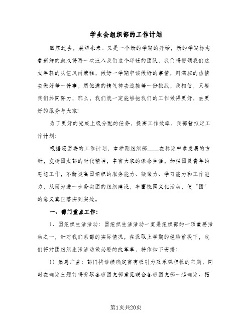 学生会组织部的工作计划(九篇)