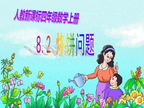 人教版小学数学四年级上册《数学广角——优化(烙饼问题)》精品教学课件