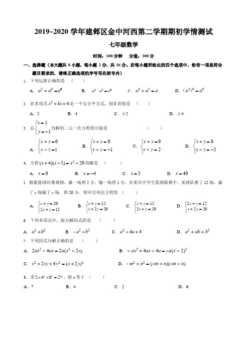 2019-2020学年04月28日南京建邺区金陵河西七下期初数学学情测试+答案