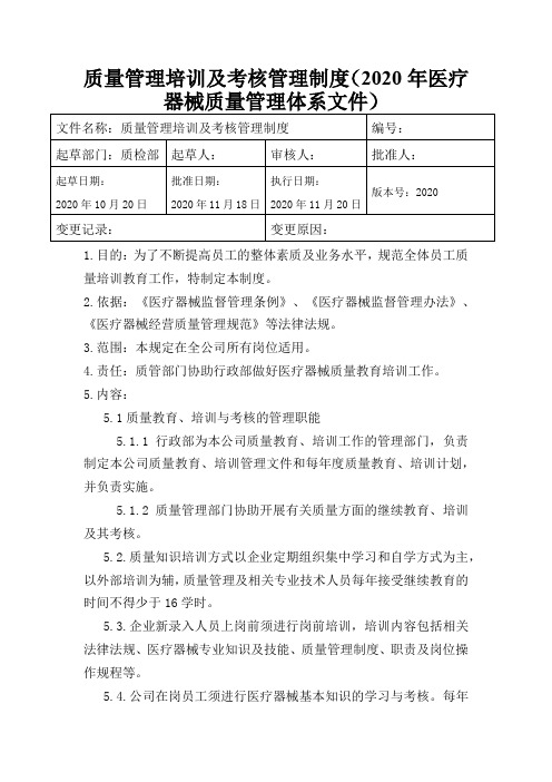 质量管理培训及考核管理制度(2020年医疗器械质量管理体系文件)