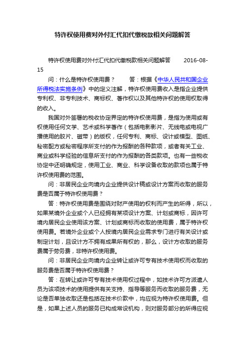 特许权使用费对外付汇代扣代缴税款相关问题解答