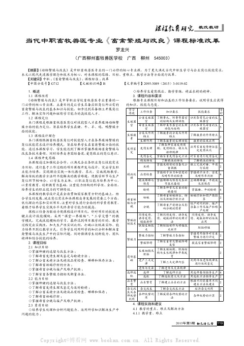 当代中职畜牧兽医专业《畜禽繁殖与改良》课程标准改革