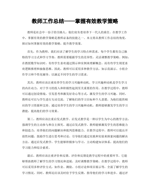 教师工作总结——掌握有效教学策略