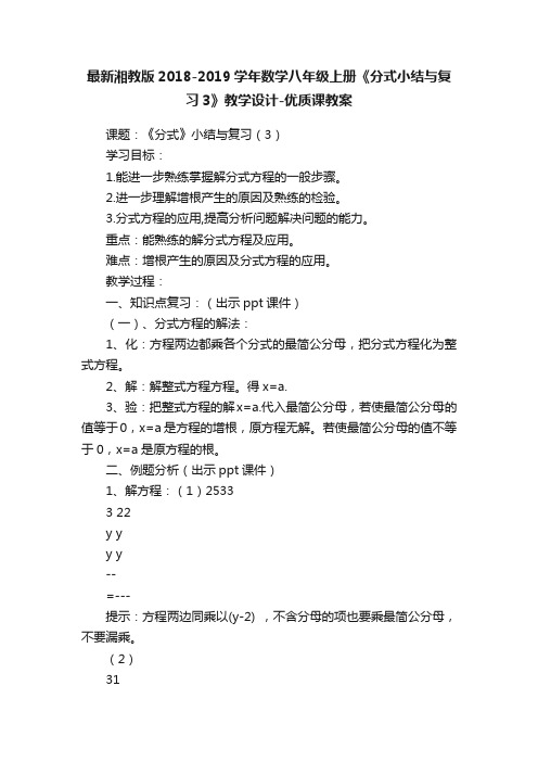 最新湘教版2018-2019学年数学八年级上册《分式小结与复习3》教学设计-优质课教案