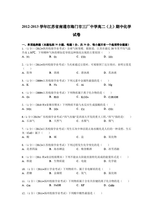 江苏省南通市海门市三厂中学2012-2013学年高二上学期期中化学试卷Word版含解析