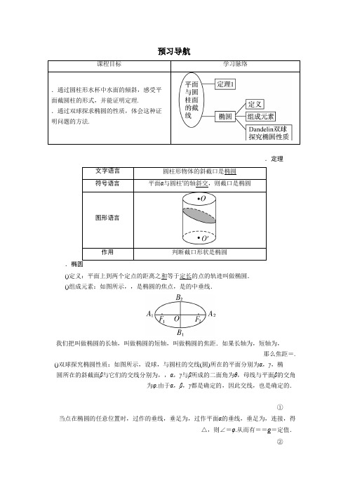 数学人教A版选修4-1学案预习导航 第三讲二 平面与圆柱面的截线 Word版含解析