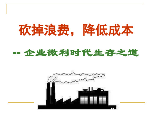 企业微利时代生存之道.pptx
