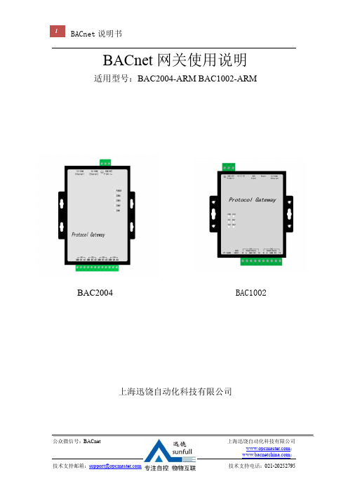 BACnet 网关使用说明说明书