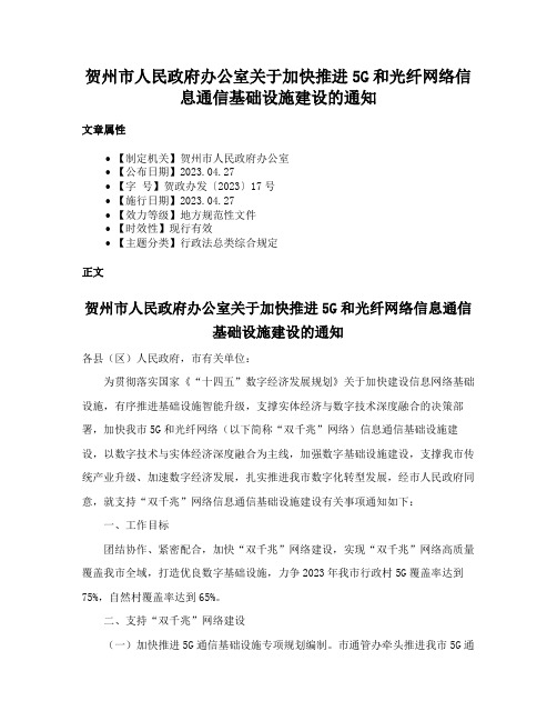 贺州市人民政府办公室关于加快推进5G和光纤网络信息通信基础设施建设的通知