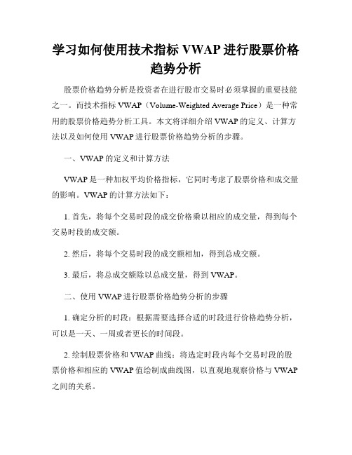 学习如何使用技术指标VWAP进行股票价格趋势分析