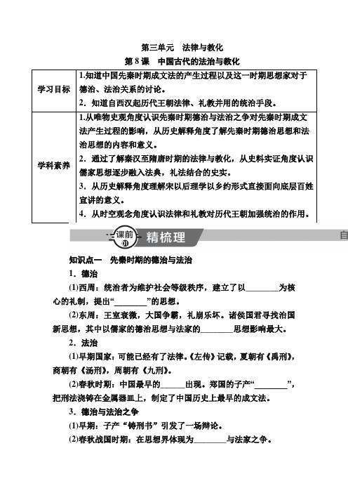 2022-2023学年部编版选择性必修1 第8课 中国古代的法治与教化 学案