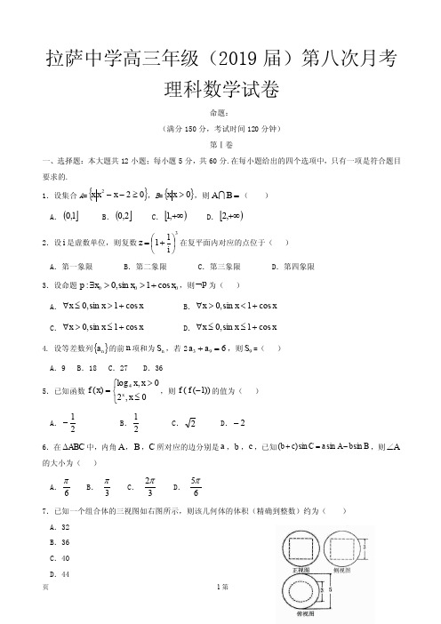 2019届西藏自治区拉萨中学高三第八次月考数学(理)试题(PDF版)