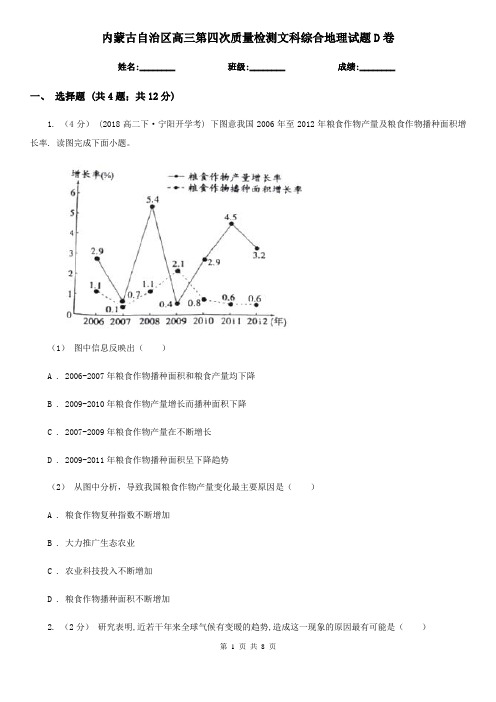 内蒙古自治区高三第四次质量检测文科综合地理试题D卷