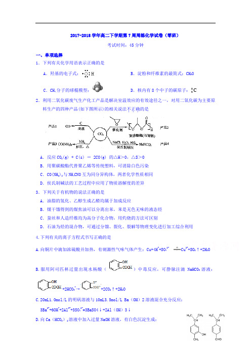 2017-2018学年江西省横峰中学高二下学期第7周周练化学试题(零班)