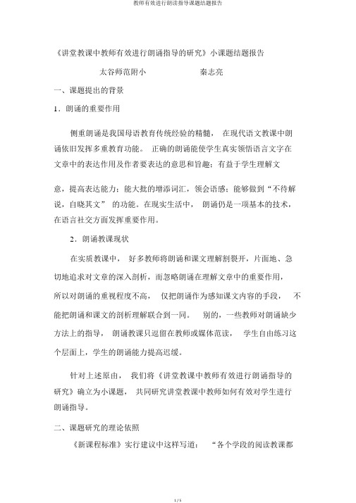 教师有效进行朗读指导课题结题报告