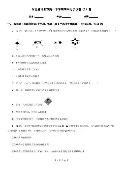 河北省邯郸市高一下学期期中化学试卷(I)卷(新版)