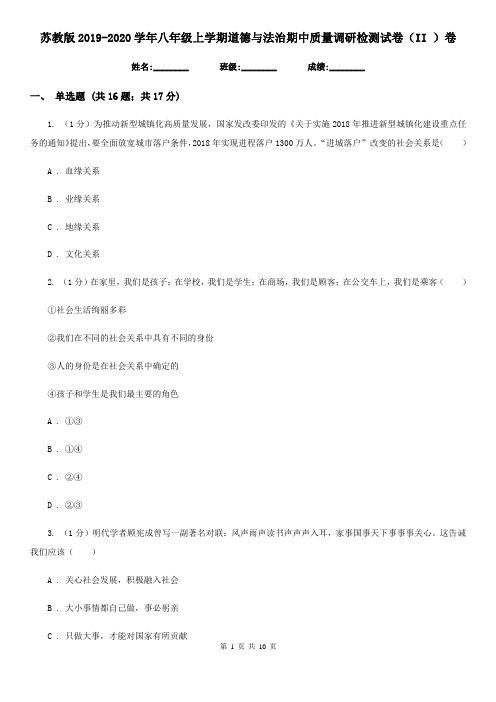 苏教版2019-2020学年八年级上学期道德与法治期中质量调研检测试卷(II )卷