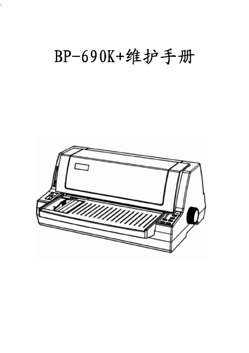 实达690K系列打印机维护手册