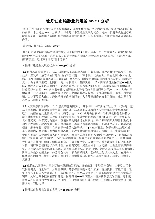 牡丹江市旅游业发展的SWOT分析