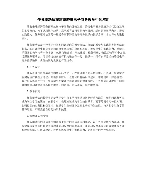 任务驱动法在高职跨境电子商务教学中的应用