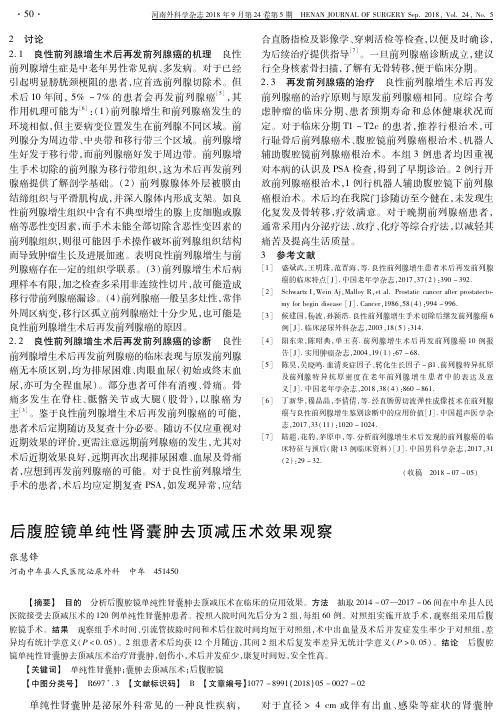 后腹腔镜单纯性肾囊肿去顶减压术效果观察