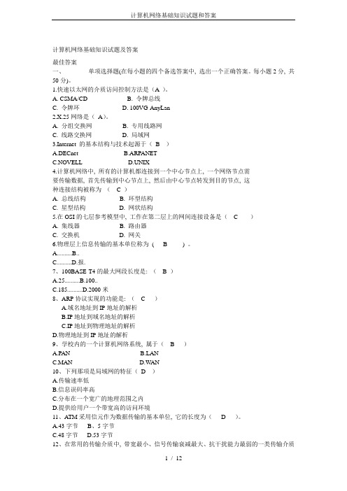 计算机网络基础知识试题和答案