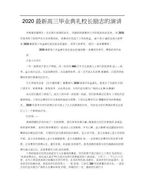 2020最新高三毕业典礼校长励志的演讲