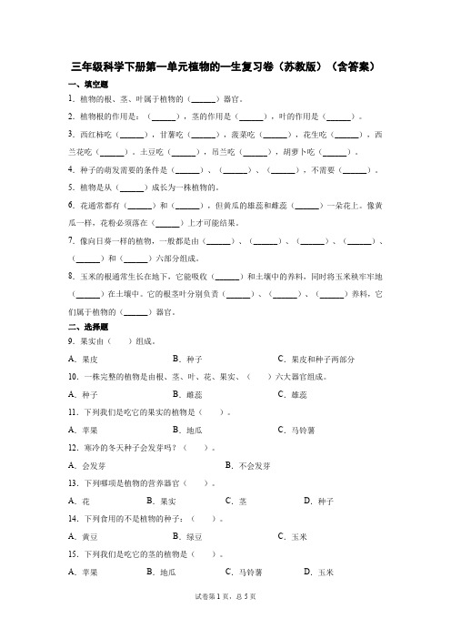 三年级科学下册第一单元植物的一生复习卷(苏教版)(含答案)