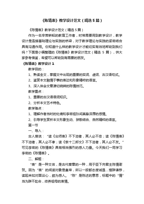 《陈情表》教学设计范文（精选5篇）