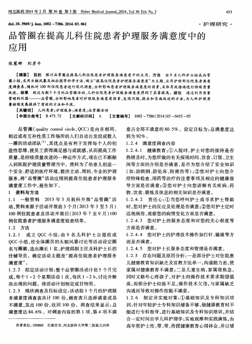 品管圈在提高儿科住院患者护理服务满意度中的应用