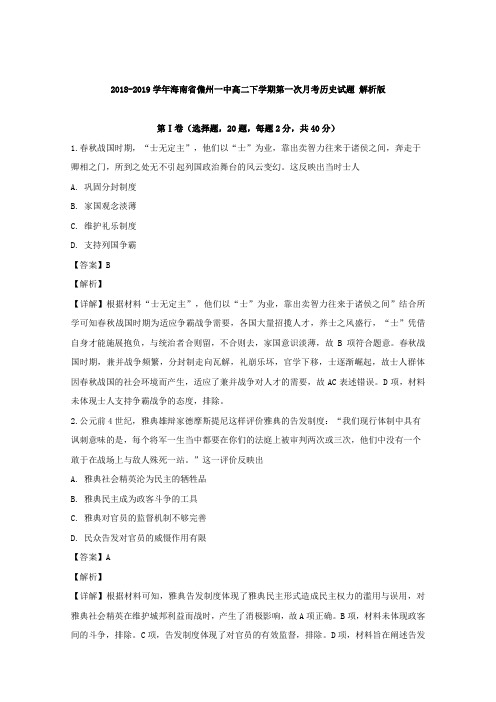 2018-2019学年海南省儋州一中高二下学期第一次月考历史试题Word版含解析