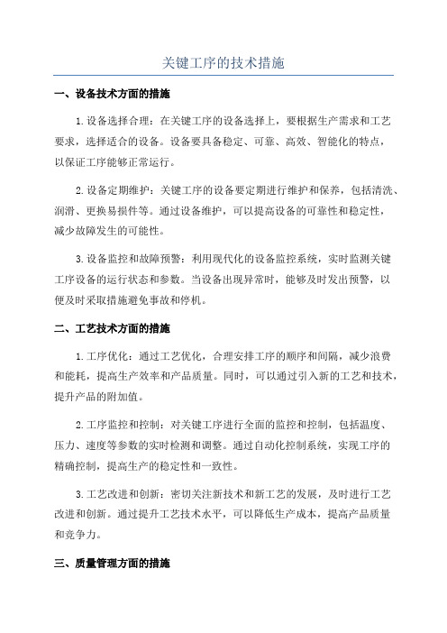 关键工序的技术措施